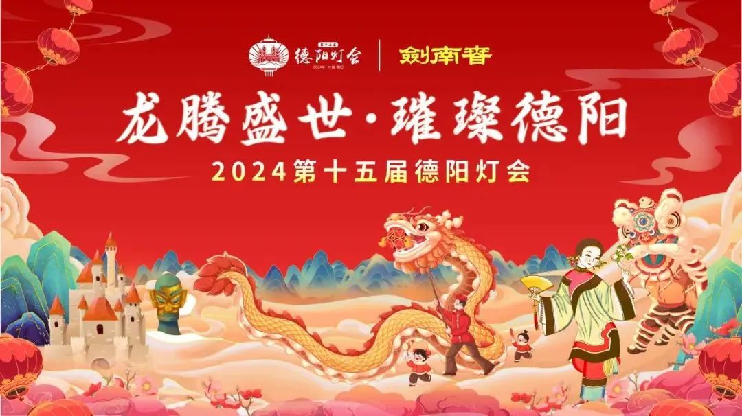 龙来了！2024年去德阳灯会摆个“龙门阵”