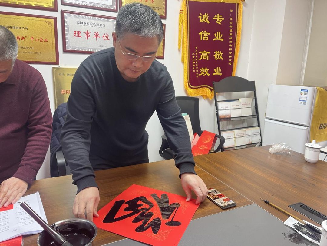 重装检测公司邀请德阳市书协艺术家书“福”送“春”