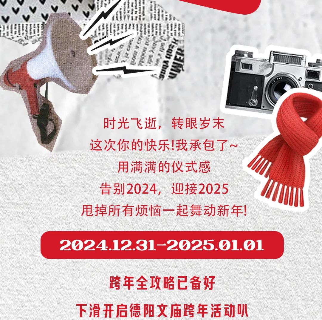 跨年预告 | 2025充满仪式感的跨年“新玩法”全在德阳文庙！！