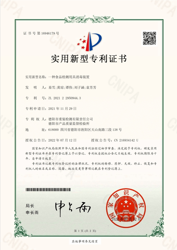 一种食品检测用具消毒装置-实用新型专利证书（签章）