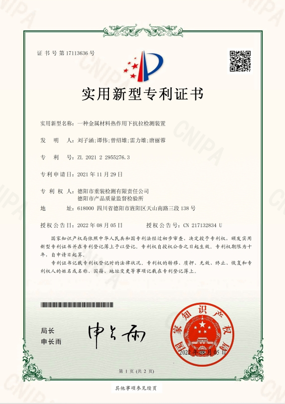 一种金属材料热作用下抗拉检测装置-实用新型专利证书(签章)
