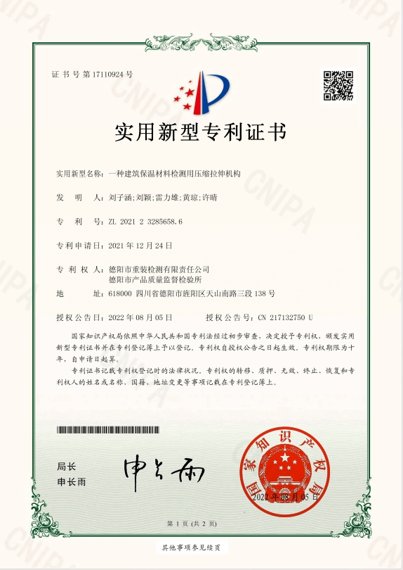 一种建筑保温材料检测用压缩拉伸机构-实用新型专利证书(签章)