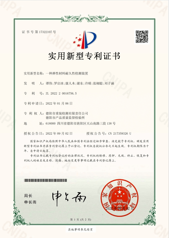 一种弹性材料耐久性检测装置-实用新型专利证书(签章)