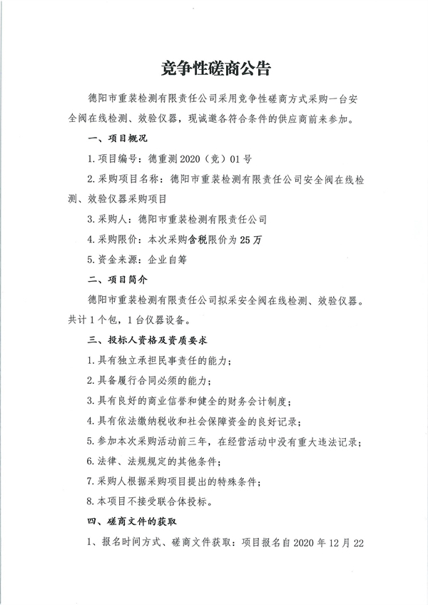 德阳市重装检测有限责任公司安全阀在线检测、校验仪器采购项目