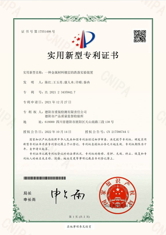一种金属材料镀层的跌落实验装置-实用新型专利证书(签章)