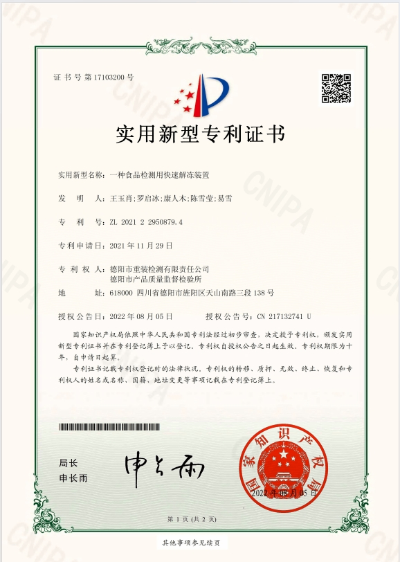 一种食品检测用快速解冻装置-实用新型专利证书(签章)