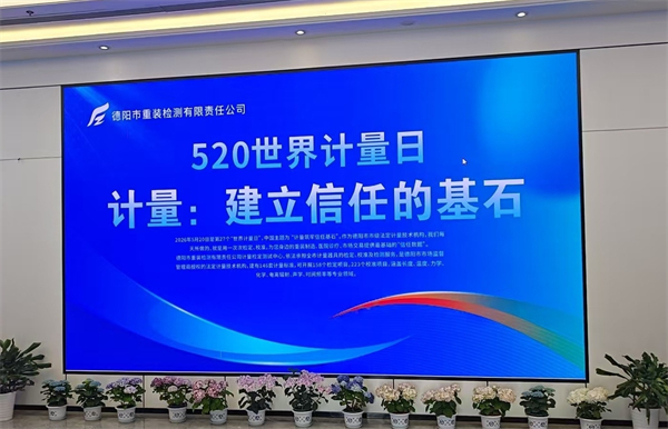 筑牢计量信任基石 护航重装智造高质量发展&mdash;&mdash;德阳重装检测计量检定测试中心扎实开展计量服务工作